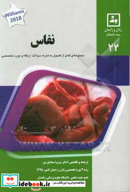 نفاس کتاب جامع آمادگی آزمون ارتقاء و بورد Williams obstetrics 2018