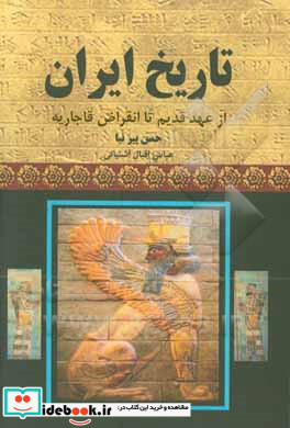 تاریخ ایران از آغاز تا انقراض ساسانیان