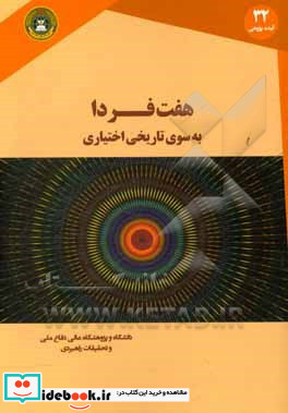 هفت فردا به سوی تاریخی اختیاری