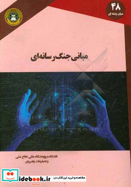 مبانی جنگ رسانه ای