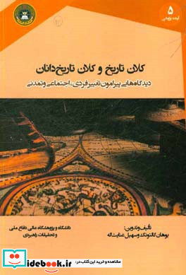 کلان تاریخ و کلان تاریخ دانان دیدگاه هایی پیرامون تغییر فردی اجتماعی و تمدنی