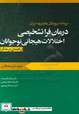 درمان فرا تشخیصی اختلال نوجوانان راهنمای درمانگر ابن سینا