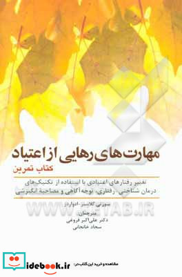 مهارت های رهایی از اعتیاد گلاسنر فروغی ابن سینا