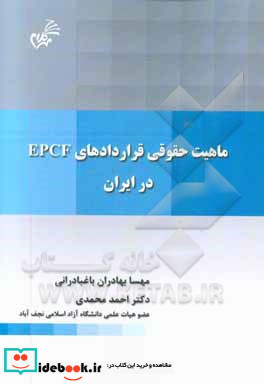 ماهیت حقوقی قراردادهای EPCF در ایران