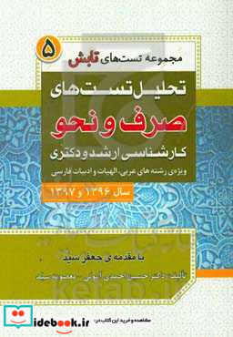 تحلیل تست های صرف و نحو کارشناسی ارشد و دکتری سال 1396 و 1397 ویژه ی رشته های عربی الهیات و ادبیات فارسی