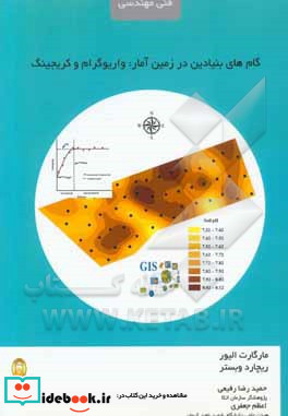 گام های بنیادین در زمین آمار واریوگرام و کریجینگ