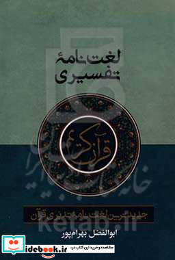لغت نامه تفسیری جدیدترین لغت نامه تدبری قرآن