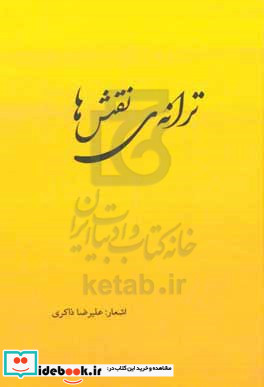 ترانه ی نقش ها