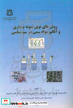 روش های نوین نمونه برداری و آنالیز مواد سمی در سم شناسی