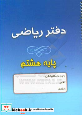 دفتر ریاضی هشتم دوره اول دبیرستان