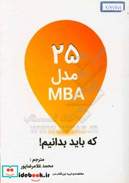 25 مدل MBA که باید بدانیم