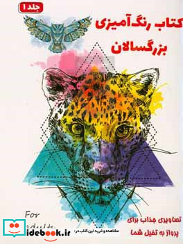 رنگ آمیزی بزرگسالان = Coloring book for adults Attractive images to fly to your imagination تصاویری جذاب برای پرواز به تخیل شما