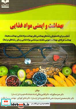 بهداشت و ایمنی مواد غذایی مناسب برای دانشجویان رشته های بهداشتی نظیر بهداشت مواد غذایی بهداشت محیط محیط حرفه ای بهداشت عمومی تغذیه سم شناسی مواد