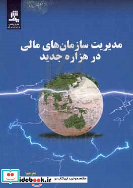 مدیریت سازمان های مالی در هزاره ی جدید