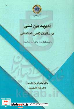 مدیریت بین نسلی در سازمان تامین احتماعی