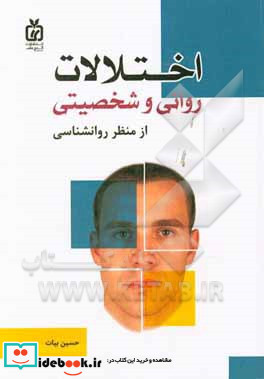 اختلالات روانی و شخصیتی از منظر روانشناسی