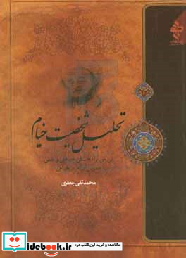 تحلیل شخصیت خیام بررسی آراء فلسفی ادبی مذهبی و علمی عمربن ابراهیم خیامی