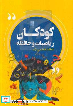 کودکان ریاضیات و حافظه