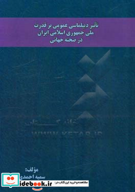 تاثیر دیپلماسی عمومی بر قدرت ملی جمهوری اسلامی ایران در صحنه جهانی