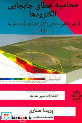 محاسبه خطای جابجایی الکترودها آرایش دوقطبی - دوقطبی و آرایش نیم شلومبرگر و آرایش نیم ونر