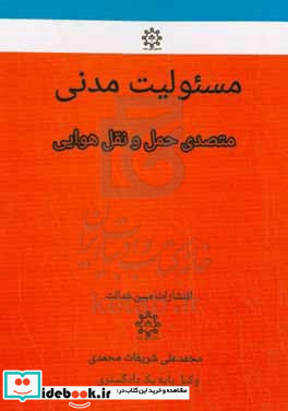 مسئولیت مدنی متصدی حمل و نقل هوایی