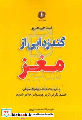 گندزدایی از مغز استفاده از علم برای غلبه بر اضطراب افسردگی خشم ترس ها نگرانی ها و آشفتگی ها