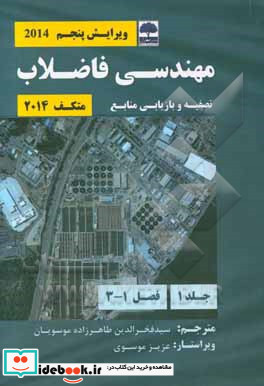 مهندسی فاضلاب متکف ۲۰۱۴ تصفیه و بازیابی منابع فصل 1 - 3