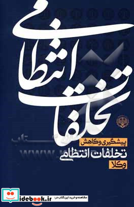 کارگروه پیشگیری و کاهش تخلفات انتظامی کمیته علمی و پژوهشی