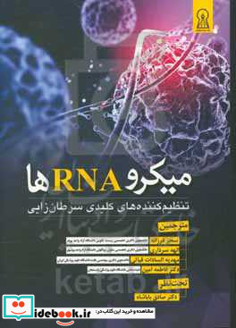 میکرو RNA ها