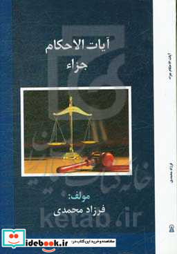 آیات الاحکام جزاء