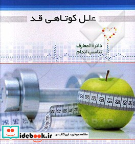 علل کوتاهی قد