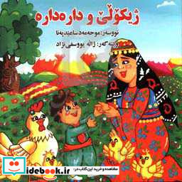 ژیکولی و داره داره