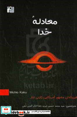 معادله خدا در جستجوی نظریه همه چیز