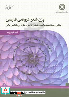 وزن شعر عروضی فارسی تحلیل و طبقه بندی براساس تقطیع اتانینی و نظریه واج شناسی نوایی