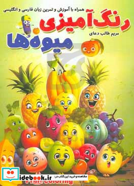 رنگ آمیزی میوه ها همراه با آموزش و تمرین زبان فارسی و انگلیسی