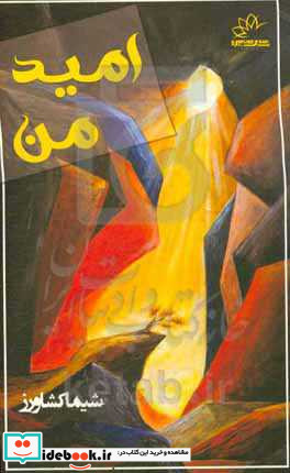 امید من