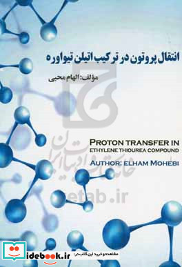 انتقال پروتون در ترکیب اتیلن تیواوره
