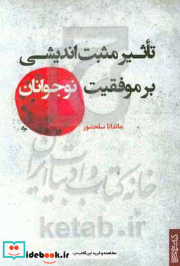 تاثیر مثبت اندیشی بر موفقیت نوجوانان نشر کتابسرای میردشتی