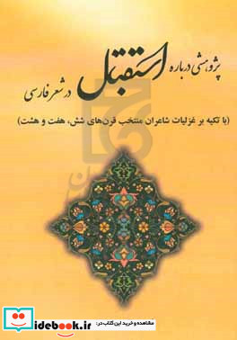 پژوهشی درباره استقبال در شعر فارسی با تکیه بر غزلیات شاعران منتخب قرنهای شش هفت و هشت