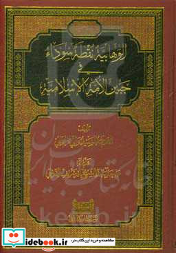 الوهابیه نقطه سوداء فی جبین الامه الاسلامیه