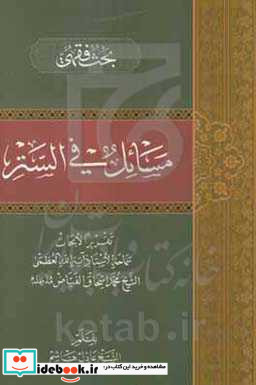 مسائل فی الستر بحث فقهی