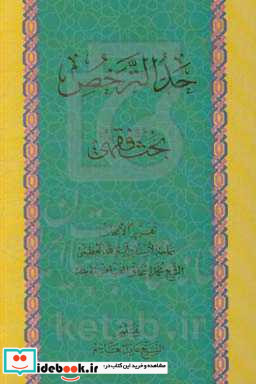 حدالتر خص بحث فقهی تقریرا لابحاث سماحه الاستاذ آیه الله العظمی الشیخ محمداسحاق الفیاض مدظله