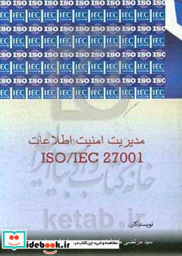 مدیریت امنیت اطلاعات ISO IEC27001