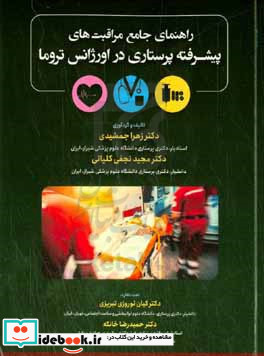 راهنمای جامع مراقبت های پیشرفته پرستاری در اورژانس تروما