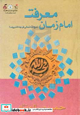 معرفت امام زمان عج