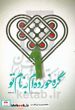 گره خورده ام به نام تو