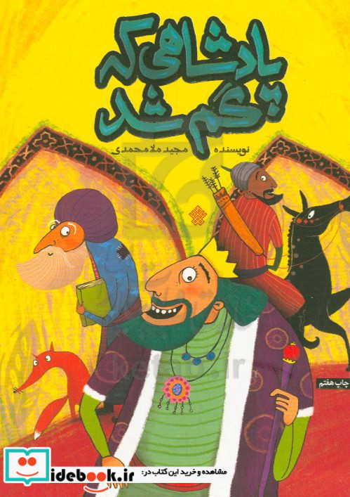 پادشاهی که گم شد مجموعه قصه های خواندنی از کتاب بوستان سعدی