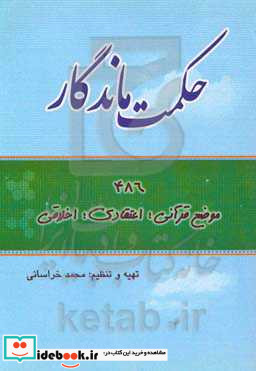 حکمت ماندگار بیائیم قرآن را بهتر بخوانیم تا بهتر به آن عمل کنیم ...