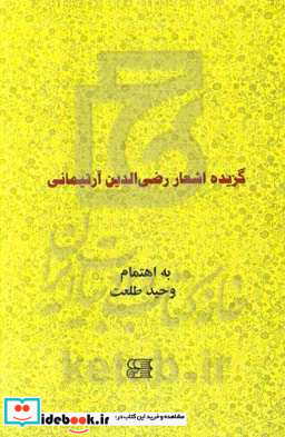 گزیده اشعار رضی الدین آرتیمانی