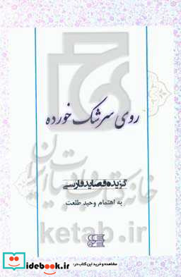 روی سرشک خورده گزیده قصاید فارسی